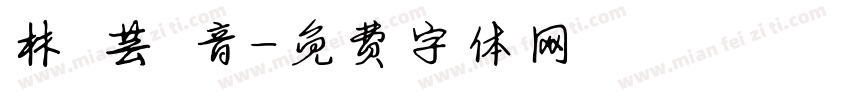 林 芸 音字体转换